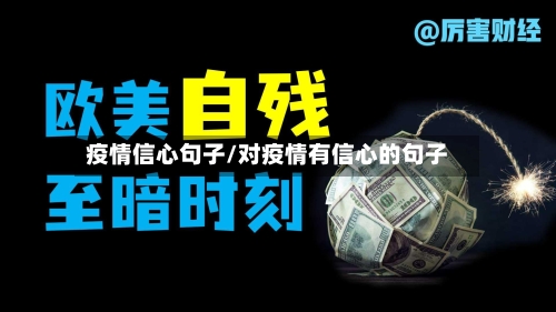 疫情信心句子/对疫情有信心的句子