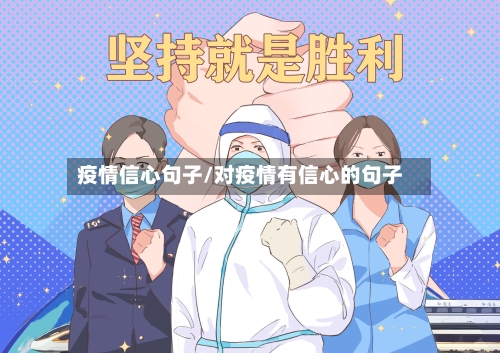 疫情信心句子/对疫情有信心的句子-第2张图片