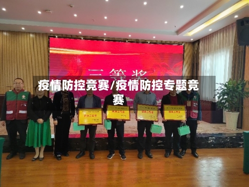 疫情防控竞赛/疫情防控专题竞赛
