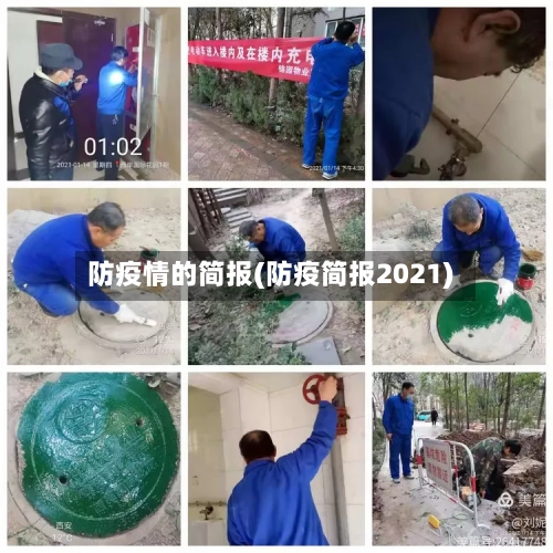 防疫情的简报(防疫简报2021)