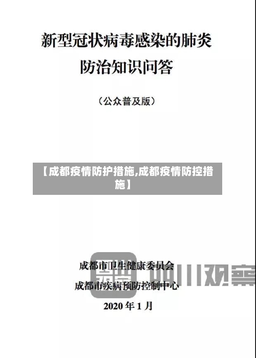 【成都疫情防护措施,成都疫情防控措施】