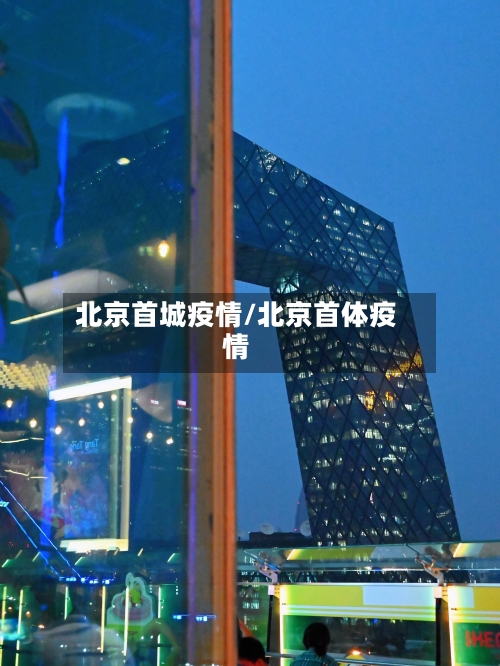 北京首城疫情/北京首体疫情-第2张图片