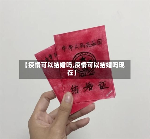 【疫情可以结婚吗,疫情可以结婚吗现在】