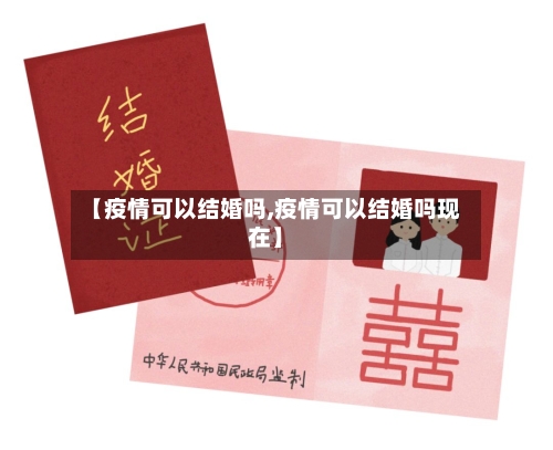 【疫情可以结婚吗,疫情可以结婚吗现在】-第2张图片