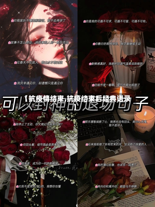 【抗疫情结束,抗疫结束后经典语录】-第2张图片