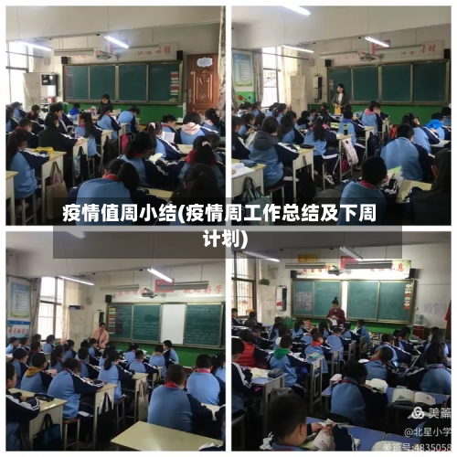 疫情值周小结(疫情周工作总结及下周计划)-第2张图片