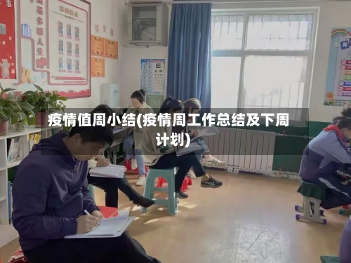 疫情值周小结(疫情周工作总结及下周计划)-第3张图片