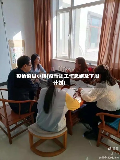 疫情值周小结(疫情周工作总结及下周计划)