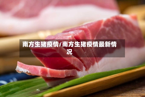南方生猪疫情/南方生猪疫情最新情况-第2张图片
