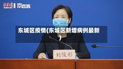 东城区疫情(东城区新增病例最新)-第2张图片