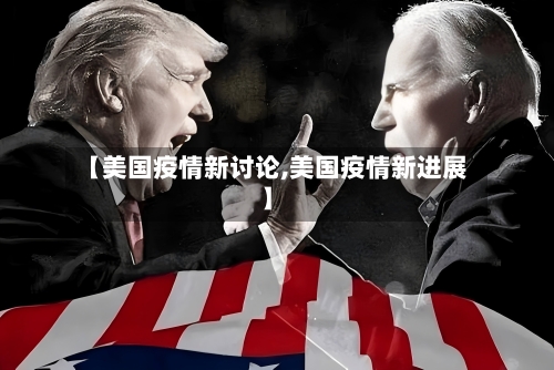 【美国疫情新讨论,美国疫情新进展】