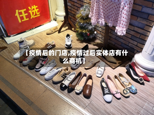 【疫情后的门店,疫情过后实体店有什么商机】