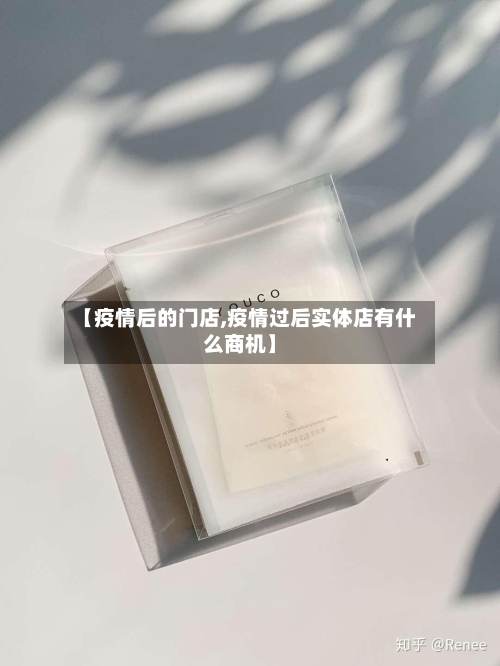 【疫情后的门店,疫情过后实体店有什么商机】-第2张图片