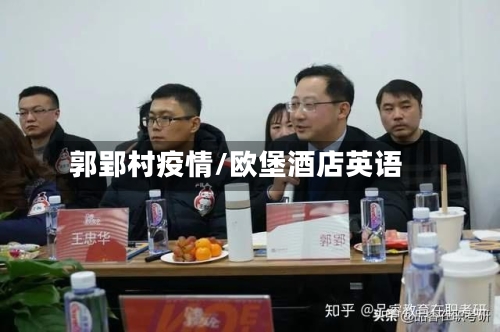 郭郢村疫情/欧堡酒店英语