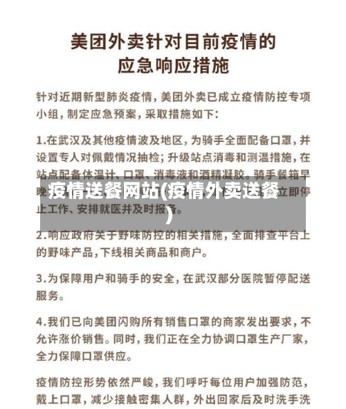 疫情送餐网站(疫情外卖送餐)-第2张图片