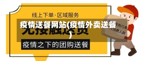 疫情送餐网站(疫情外卖送餐)