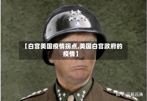 【白宫美国疫情拐点,美国白宫政府的疫情】