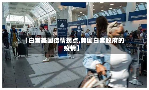 【白宫美国疫情拐点,美国白宫政府的疫情】-第2张图片