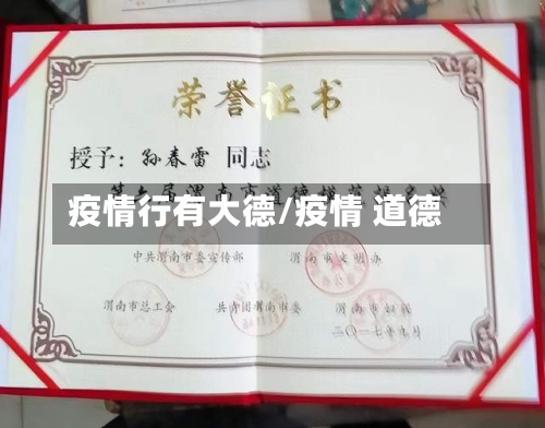疫情行有大德/疫情 道德