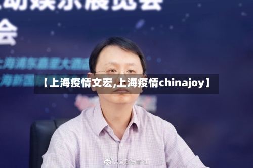 【上海疫情文宏,上海疫情chinajoy】-第2张图片