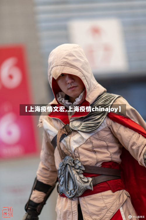 【上海疫情文宏,上海疫情chinajoy】