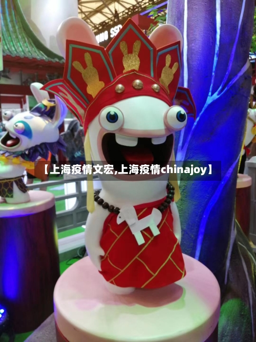 【上海疫情文宏,上海疫情chinajoy】-第3张图片