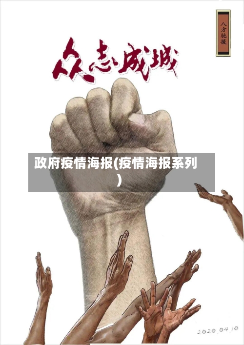 政府疫情海报(疫情海报系列)-第2张图片