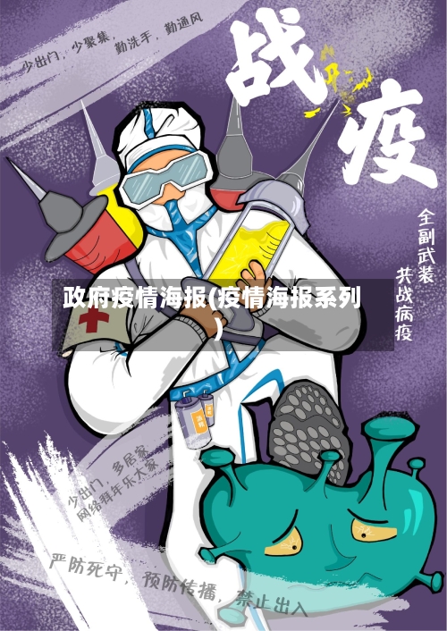 政府疫情海报(疫情海报系列)