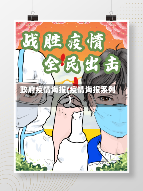 政府疫情海报(疫情海报系列)-第3张图片