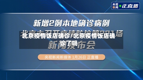 北京疫情饭店确诊/北京疫情饭店确诊了吗