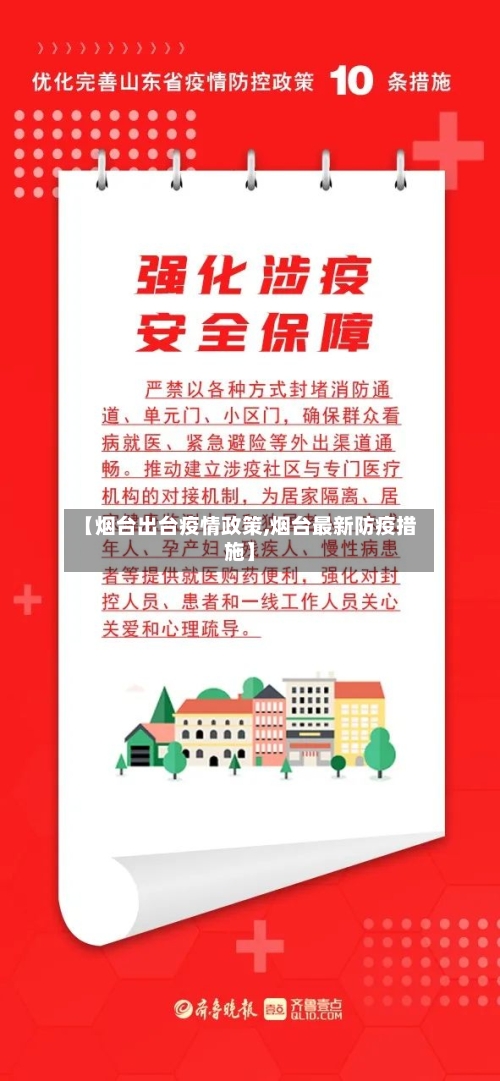 【烟台出台疫情政策,烟台最新防疫措施】