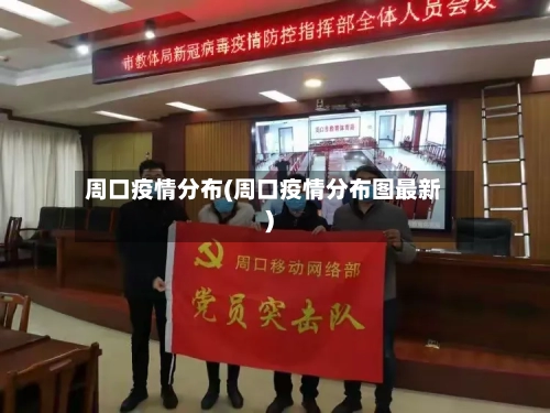 周口疫情分布(周口疫情分布图最新)