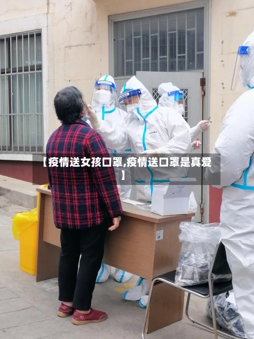 【疫情送女孩口罩,疫情送口罩是真爱】