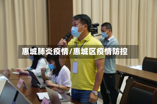 惠城肺炎疫情/惠城区疫情防控-第2张图片