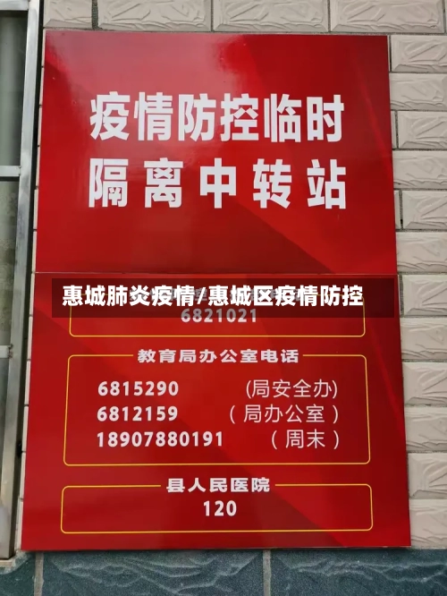 惠城肺炎疫情/惠城区疫情防控
