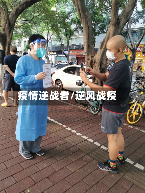疫情逆战者/逆风战疫