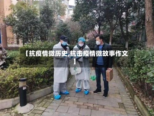 【抗疫情微历史,抗击疫情微故事作文】-第3张图片