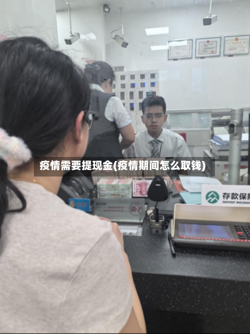 疫情需要提现金(疫情期间怎么取钱)
