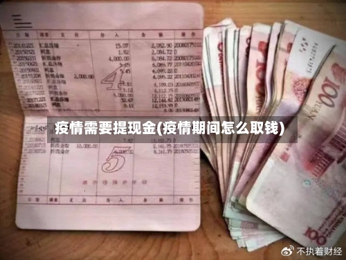疫情需要提现金(疫情期间怎么取钱)-第3张图片