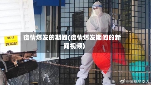疫情爆发的期间(疫情爆发期间的新闻视频)-第2张图片