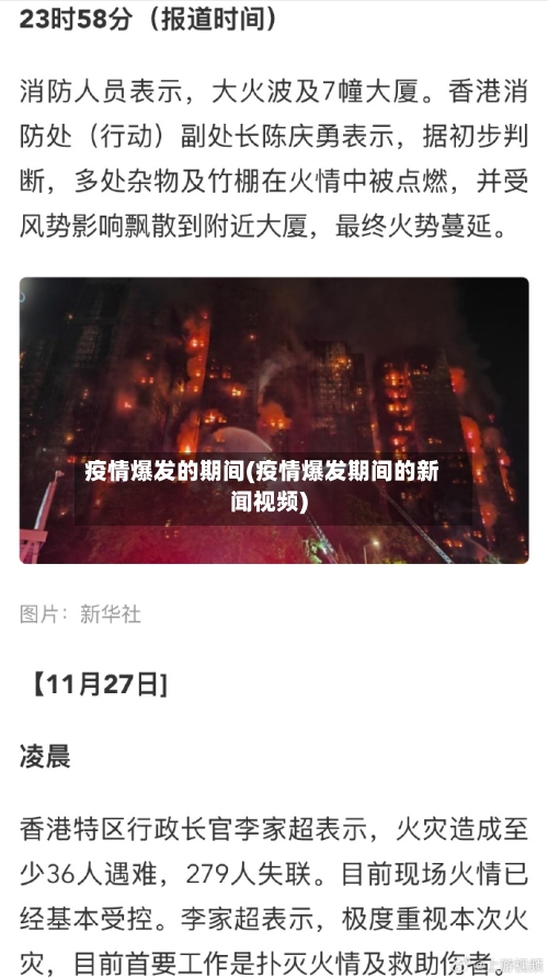 疫情爆发的期间(疫情爆发期间的新闻视频)