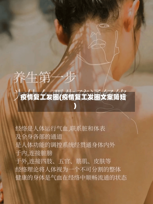 疫情复工发圈(疫情复工发圈文案简短)-第3张图片