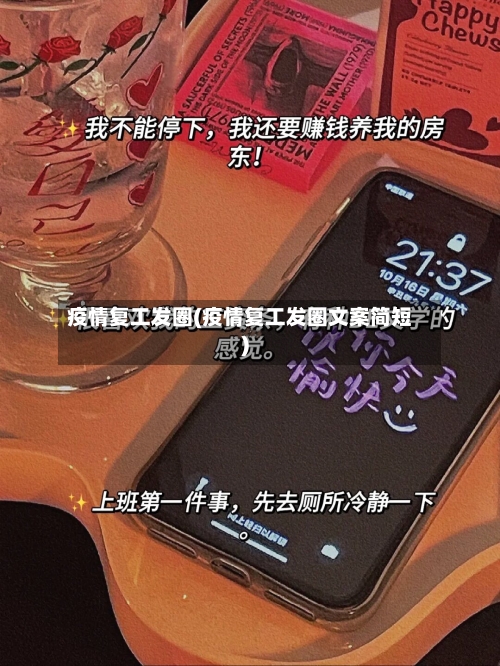 疫情复工发圈(疫情复工发圈文案简短)-第2张图片