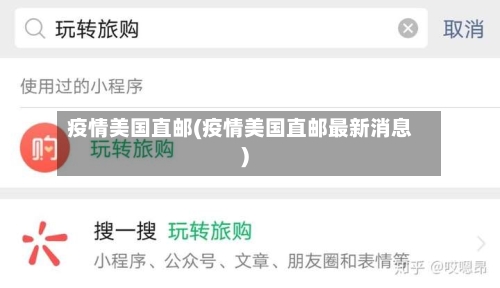 疫情美国直邮(疫情美国直邮最新消息)