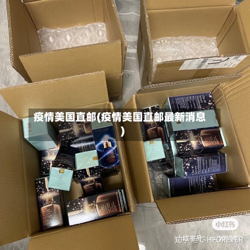 疫情美国直邮(疫情美国直邮最新消息)-第2张图片