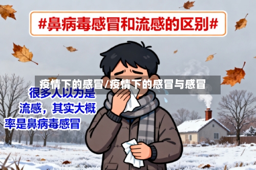 疫情下的感冒/疫情下的感冒与感冒