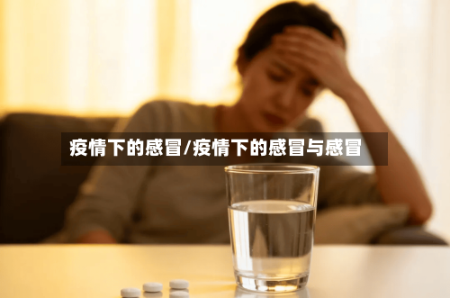 疫情下的感冒/疫情下的感冒与感冒-第2张图片