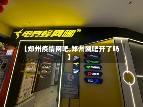 【郑州疫情网吧,郑州网吧开了吗】