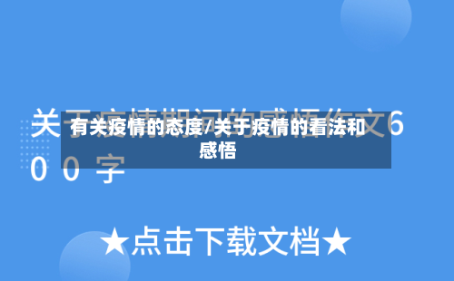 有关疫情的态度/关于疫情的看法和感悟