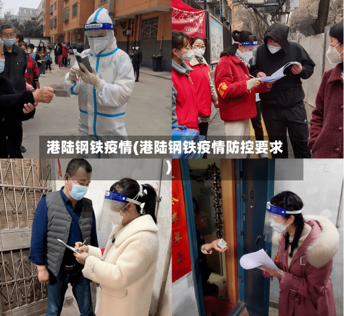港陆钢铁疫情(港陆钢铁疫情防控要求)